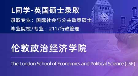 2024英國碩士offer+1！ 【倫敦政治經濟學院LSE】國際社會與公共政策專業