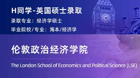 2024英國碩士offer+1！ 【倫敦政治經濟學院LSE】經濟學專業