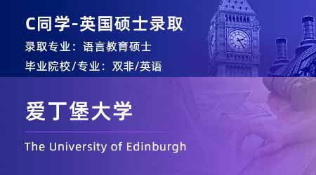 2024英國碩士offer+1！ 【愛丁堡大學】語言教育學專業