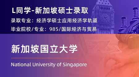 2024新加坡碩士offer+1【新加坡國立大學】應用經濟學專業