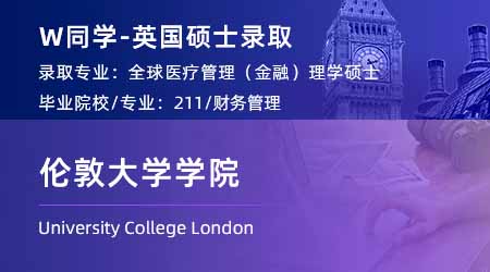 2024英國碩士offer+1！ 【倫敦大學學院UCL】全球醫療保健管理（金融）