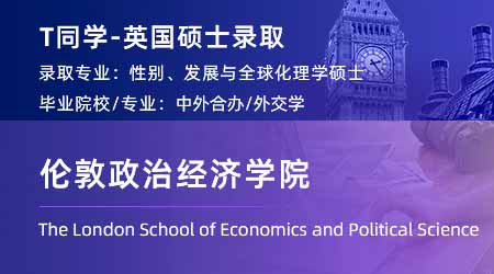 2024英國碩士offer+1！ 【倫敦政治經濟學院LSE】性別、發展與全球化專業