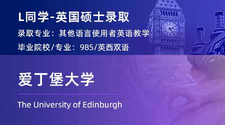 2024英國碩士offer+1！ 【愛丁堡大學】對外英語教學(TESOL)