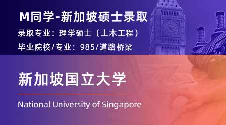 2024新加坡碩士offer+1【新加坡國立大學】土木工程專業