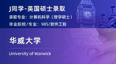 2024英國碩士offer+1！【華威大學】計算機科學專業
