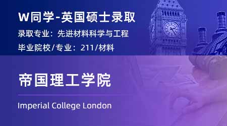 2024英國碩士offer+1！【帝國理工學院IC】高等材料科學與工程專業