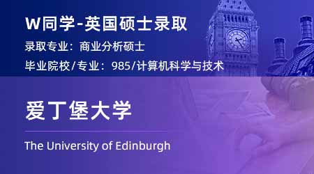 2024英國碩士offer+1: 【愛丁堡大學】商業分析BA專業