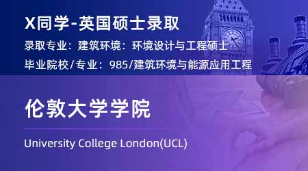 2024英國碩士offer+1！ 【倫敦大學學院UCL】建筑環境：環境設計與工程專業