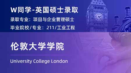 2024英國碩士offer+1！【倫敦大學學院UCL】項目與企業管理專業