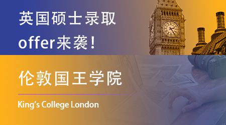 【倫敦國(guó)王學(xué)院】又發(fā)offer了！到了申請(qǐng)末班反而開始積極了？ 