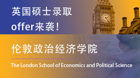 【倫敦政治經(jīng)濟(jì)學(xué)院LSE】終于舍得發(fā)offer了！看看這一輪的幸運(yùn)兒都有誰！