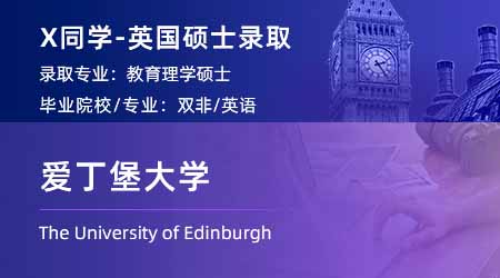【愛丁堡大學】雙非均分88，斬獲TOP30教育學碩士offer！