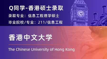 【香港中文大學】Gap1年，重整旗鼓拿下CUHK信息工程offer！