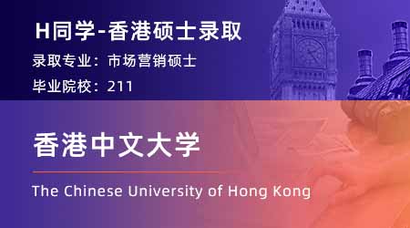 【香港中文大學】國貿專業GPA3.3，拿下港中文市場營銷offer！ 