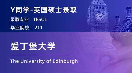 【愛丁堡大學】211英語專業學姐，2個月高速上岸愛大TESOL！