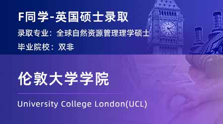 【倫敦大學學院】雙非會計專業，斬獲UCL全球自然資源管理碩士offer！