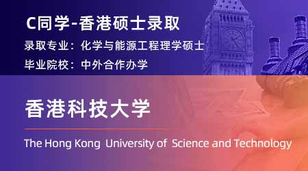 【香港科技大學】英港新碩士聯申，摘下港科技化學能源工程offer