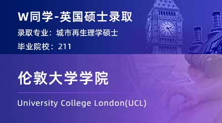 【倫敦大學學院】211城市規劃專業，斬獲UCL城市再生碩士offer！