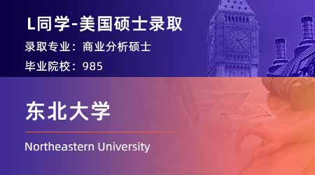 【東北大學】985金融專業，斬獲美國NEU商業分析offer！