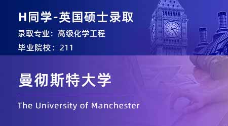 【曼徹斯特大學】211均分86，成功錄取曼大化學工程碩士！