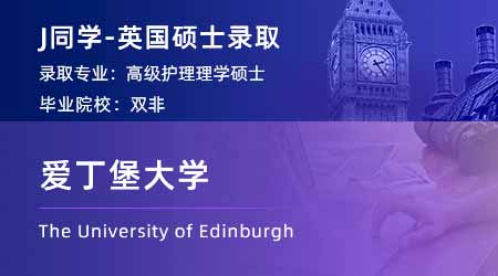 【愛丁堡大學】雙非均分83，工作1年成功錄取愛大護理學！