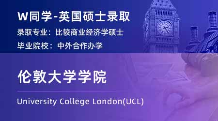 【倫敦大學學院】中外合作國貿專業，錄取UCL比較商業經濟學碩士！