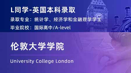 2024英國本科offer+1！【倫敦大學學院】統計、經濟與金融學士