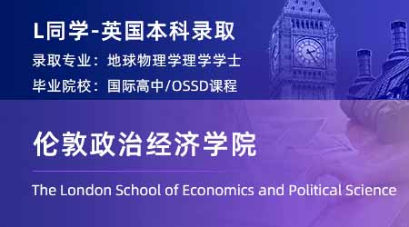 2024英國本科offer+1！【倫敦政治經(jīng)濟學院】歷史專業(yè)