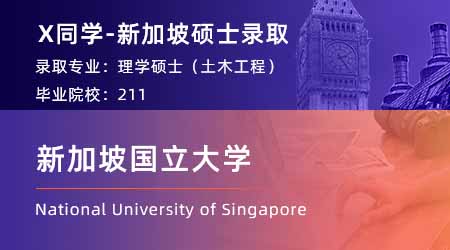 【新加坡國立大學】211均分87，斬獲NUS土木工程碩士offer！ 