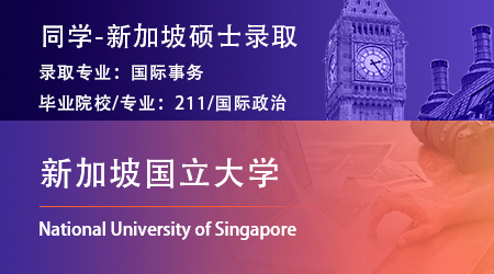 【新加坡國立大學】985國政專業拿下NUS國際事務碩士offer