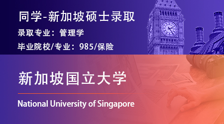 2023offer（新加坡碩士）: 【新加坡國(guó)立大學(xué)】管理學(xué)專(zhuān)業(yè)