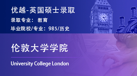 【倫敦大學學院】歷史系跨專業申請，成功上岸UCL教育碩士！