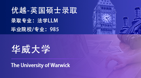 2024英國碩士offer+1！【華威大學】國際商法LLM