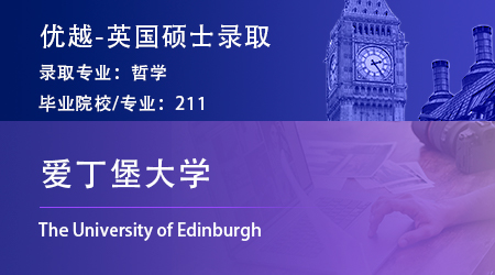 【愛丁堡大學】“小眾”哲學專業，憑實力錄取愛大MPhil ！