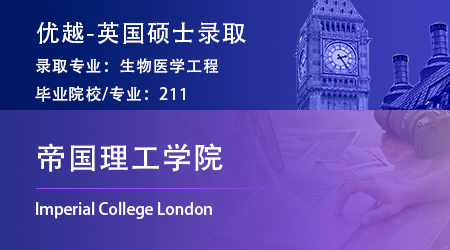 英國留學(xué)中介最新offer：211錄取【帝國理工學(xué)院】生物醫(yī)學(xué)工程碩士