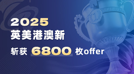 優越留學offer（合集）：牛劍19枚，G5錄取300+，斬獲世界名校offer6806枚！