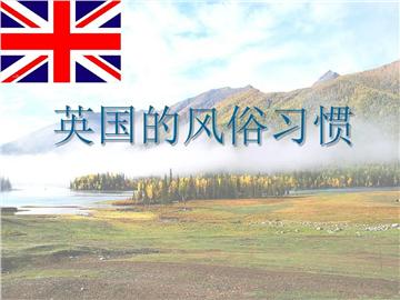 這些英國風俗習慣，你必須要懂