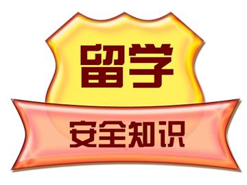 英國留學期間，該如何保護自己