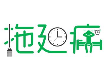 留學(xué)黨的拖延癥，該怎么治比較好