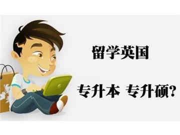 專科生想出國讀本，如何申請到英國大學本科