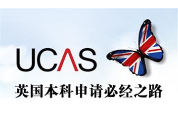 2021英國留學，新UCAS補錄指南等你來！
