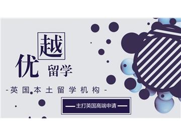 上海留學(xué)英國找哪家？優(yōu)越教育這樣說！  