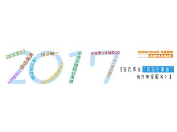 2017中國十大留學(xué)中介，如何判斷？