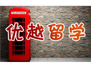紅磚大學那么好，申請要求有多高？