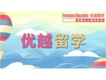 2019年去英國(guó)留學(xué)比較有名氣的學(xué)校