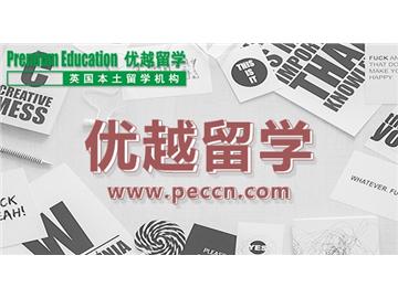 2019年英國留學選校要依據哪些標準？