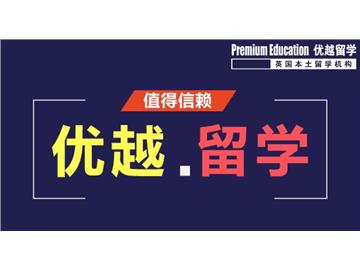 2019年英國留學申請要防范哪些誤區？