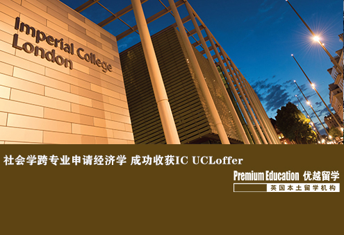 優越北京：帝國理工學院經濟學，社會學跨專業申到學術型經濟學課程