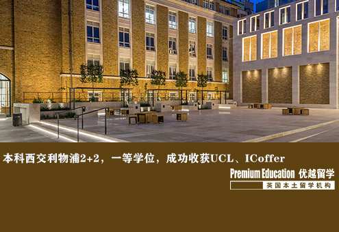 案例分享：本科西交利物浦2+2，一等學位86分，成功收獲UCL，IC的offer--Nina（優越南京分部）