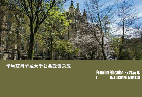 優越北京：華威大學公共政策，工作多年后成功入讀知名名校